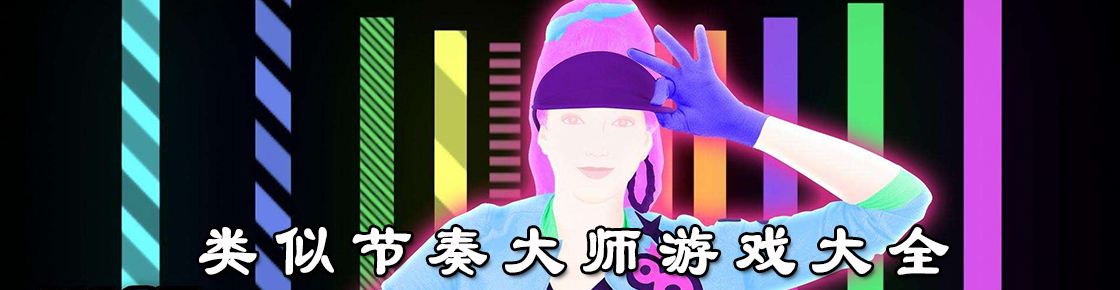 类似节奏大师游戏大全
