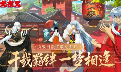 《一夢(mèng)江湖》手游與犬夜叉聯(lián)動(dòng)主題時(shí)裝匯總