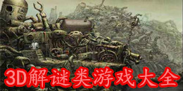 3D解謎類游戲大全