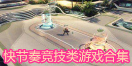 快節(jié)奏競技類游戲合集