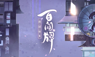 《陰陽(yáng)師：百聞牌》式神匯總