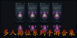 多人排位系列手游合集