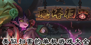 類似掃雷的單機游戲大全