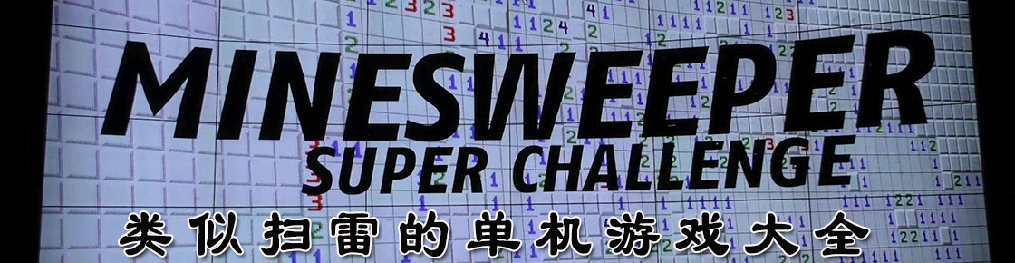 類似掃雷的單機游戲大全
