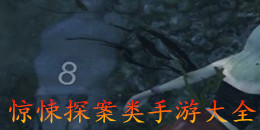 驚悚探案類手游大全