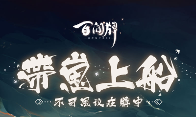 《陰陽師：百聞牌》帶崽上船活動地址介紹