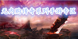 無內購傳奇系列手游專區