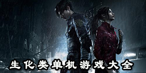 生化類單機游戲大全