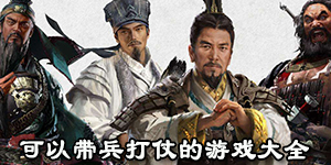 可以帶兵打仗的游戲大全