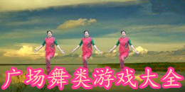 廣場舞類游戲大全