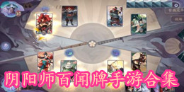 陰陽(yáng)師百聞牌手游合集