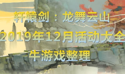 《軒轅劍：龍舞云山》2019年12月活動大全