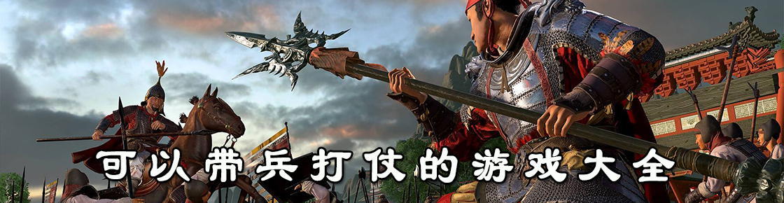 可以帶兵打仗的游戲大全