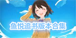 魚悅追書版本合集