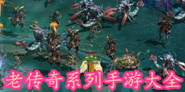 老传奇系列手游大全