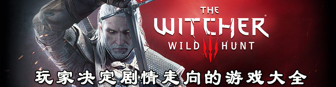 玩家決定劇情走向的游戲大全