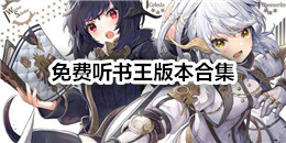 免費(fèi)聽書王版本合集