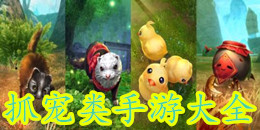 抓寵類手游大全