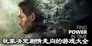 玩家決定劇情走向的游戲大全