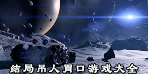 結局吊人胃口游戲大全