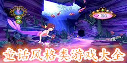 童話風格類游戲大全