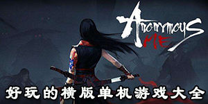 好玩的橫版單機游戲大全