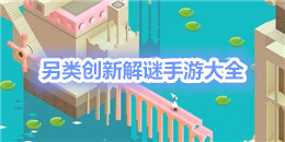 另類創新解謎手游大全