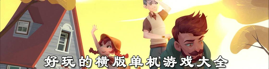 好玩的橫版單機游戲大全