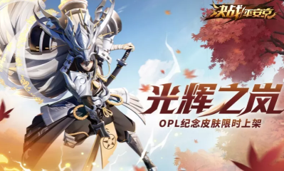 《決戰平安京》山風OPL專屬皮膚【光輝之嵐】獲取攻略