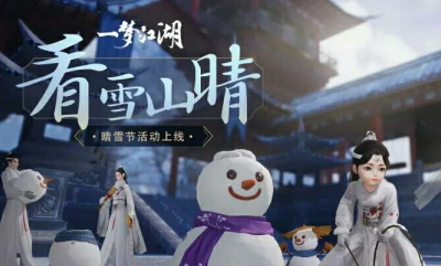 《一夢江湖》手游晴雪節活動大全