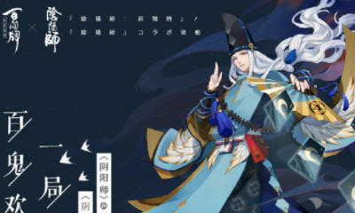 《陰陽師：百聞牌》與陰陽師聯(lián)動活動介紹
