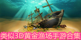 類似3D黃金漁場手游合集