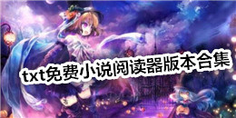 txt免費(fèi)小說閱讀器版本合集