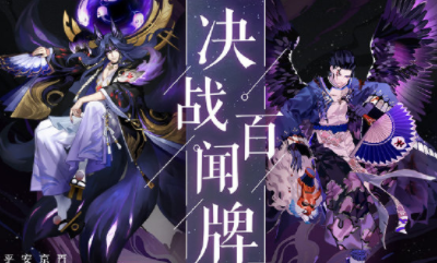 《決戰平安京》與百聞牌聯動活動介紹