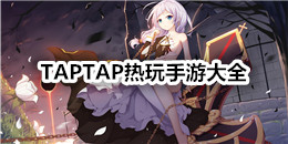 TAPTAP熱玩手游大全