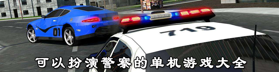 可以扮演警察的單機游戲大全