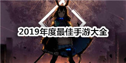 2019年度最佳手游大全