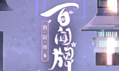 《陰陽師：百聞牌》與決戰(zhàn)平安京聯(lián)動活動獎勵一覽