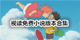 視讀免費(fèi)小說版本合集