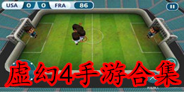 虛幻4手游合集