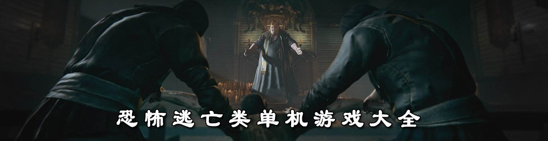 恐怖逃亡類單機游戲大全