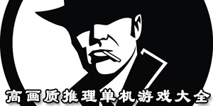 高畫質推理單機游戲大全