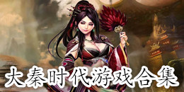 大秦時(shí)代游戲合集