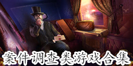 案件調查類游戲合集