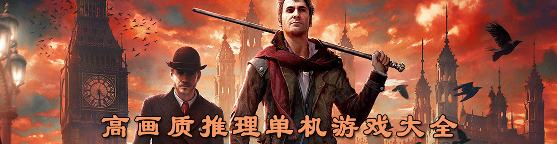 高畫質推理單機游戲大全