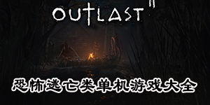 恐怖逃亡類單機游戲大全