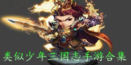 類似少年三國志手游合集