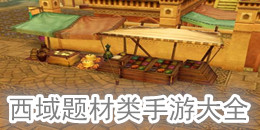 西域題材類手游大全