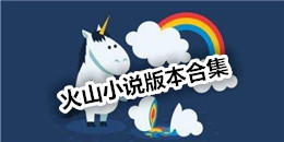 火山小說版本合集