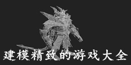 建模精致的游戲大全